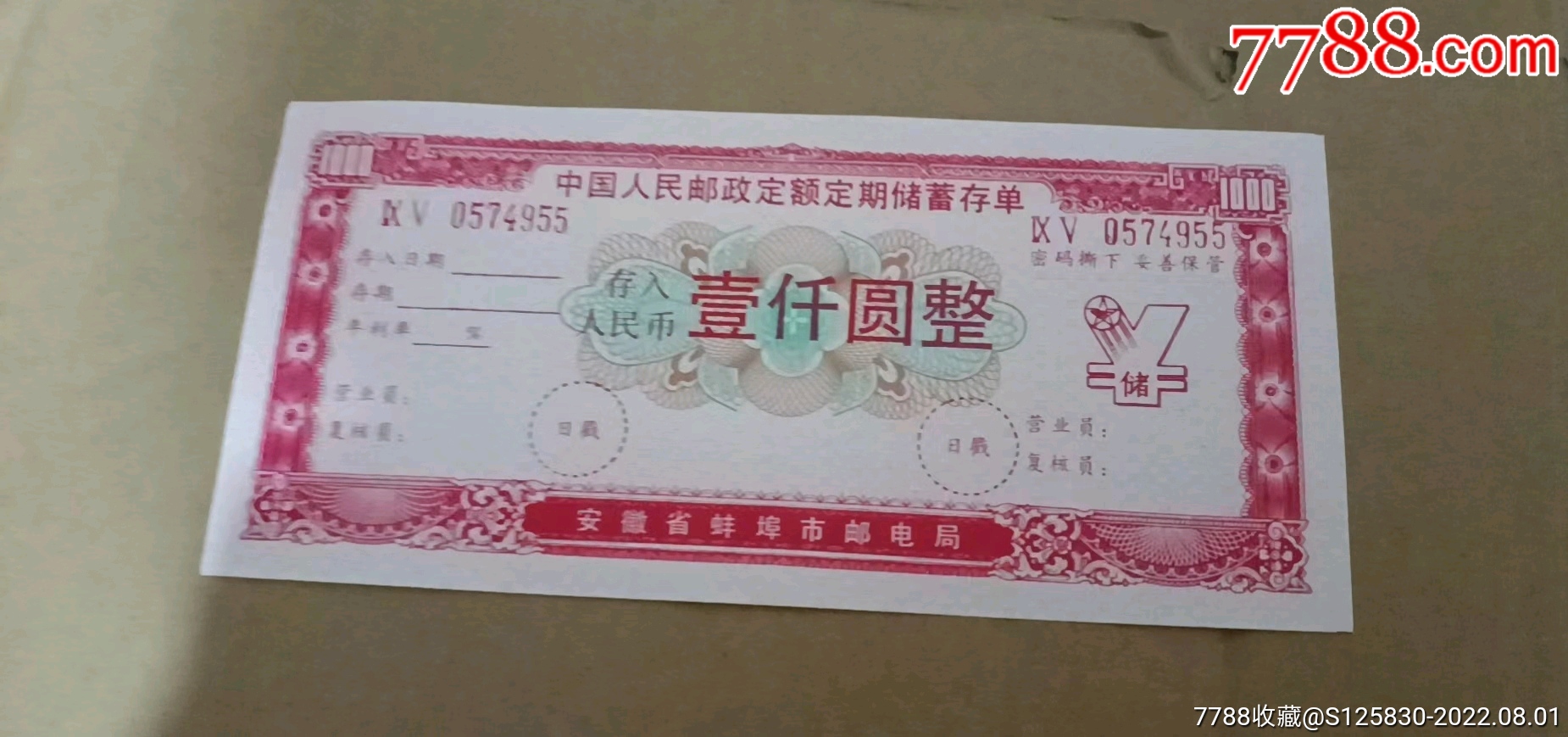 少见精美品种大红安徽蚌埠老存单