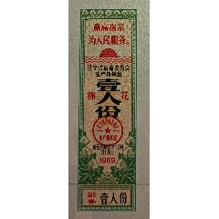 遼寧69年1人份（免郵費）