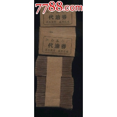 代油券
