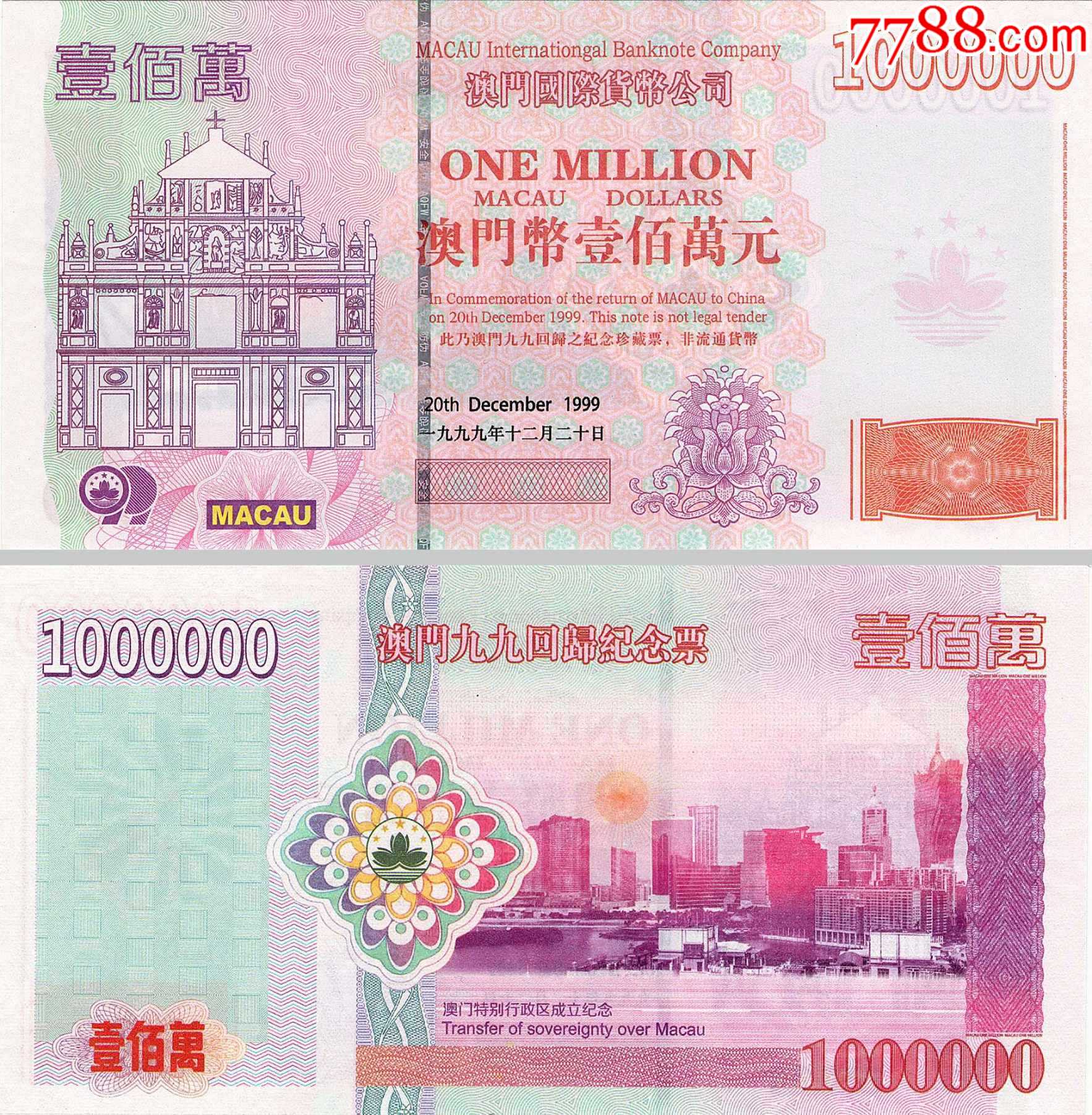 澳门1999年.澳门回归一百万纪念票澳门100万钞纪念券测试钞-单价:元-wh263914-测试钞 -批发 -7788收藏__收藏热线