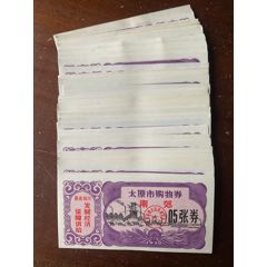 1970年山西省太原市購貨券0.5張券