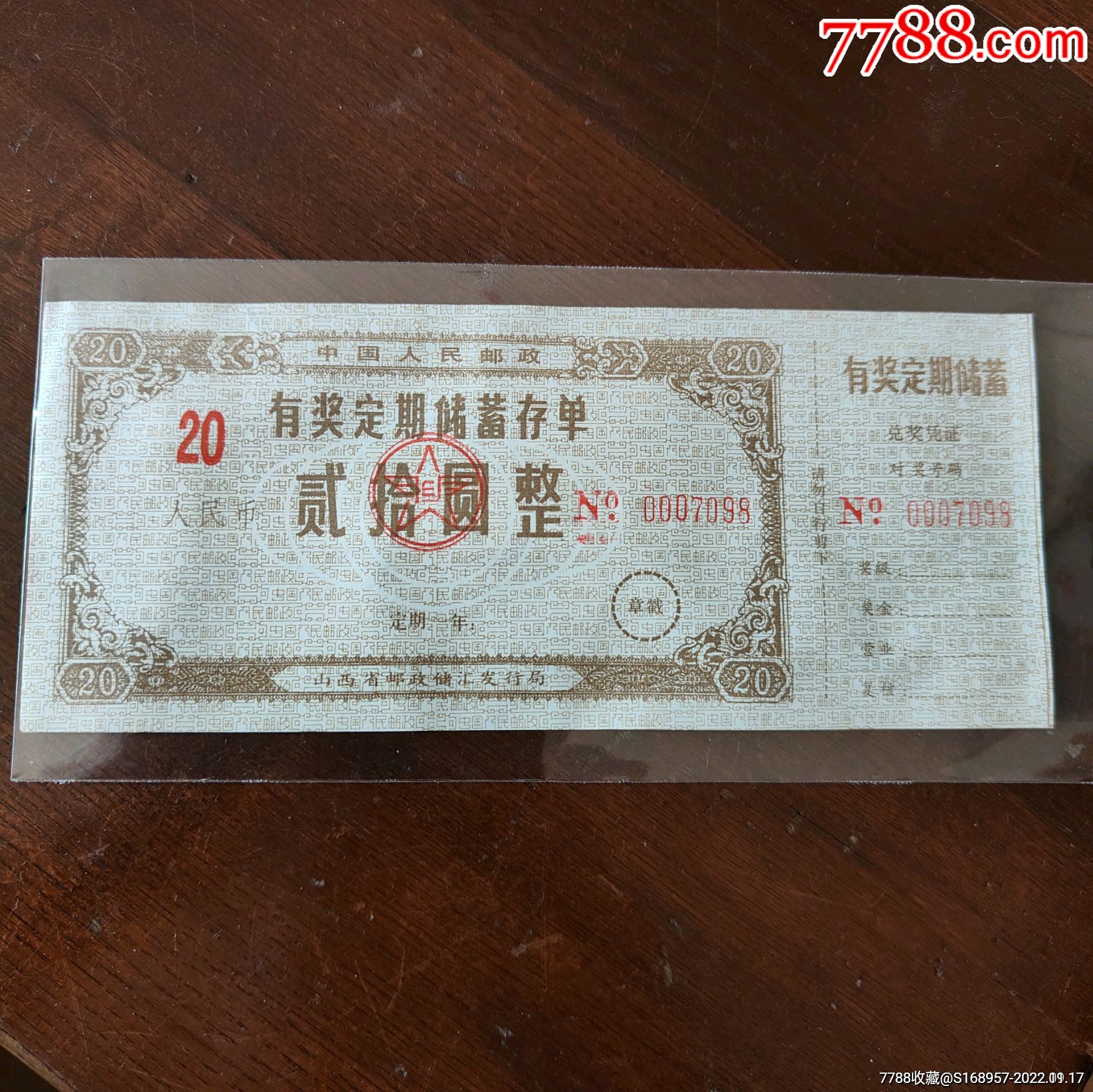 错版邮政存单：山西省邮政储蓄存单【留世精品】_第3张_7788棋牌玩具