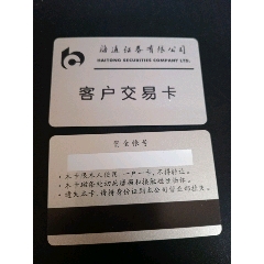 海通證券客戶交易磁卡(wh264734)_7788收藏__收藏熱線