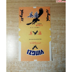 英姿（70S三無標）品如圖：背清【四川什邡煙廠】(wh264744)_7788收藏__收藏熱線