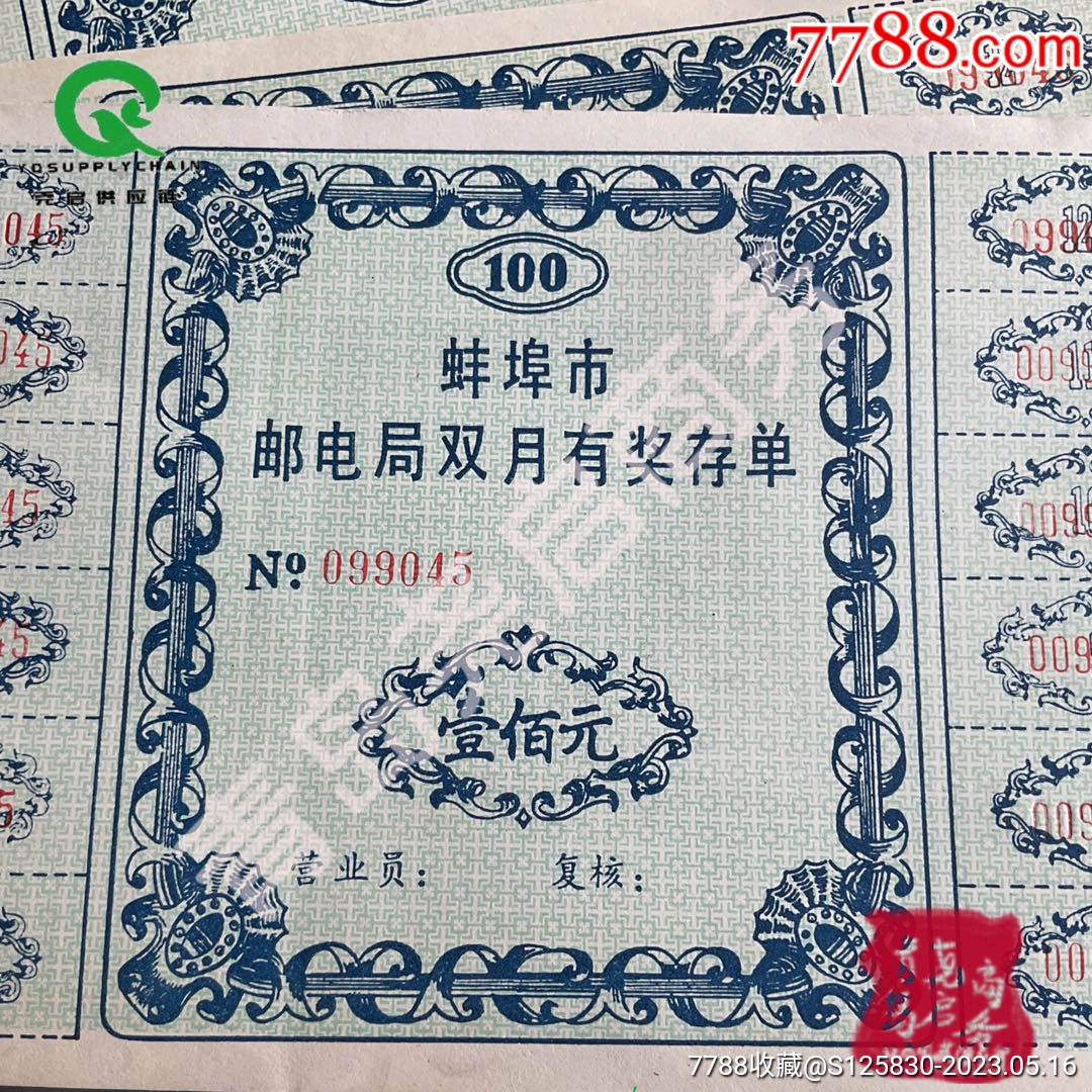 【批发】精美蚌埠邮电局双月有奖存单_第3张_7788书画网