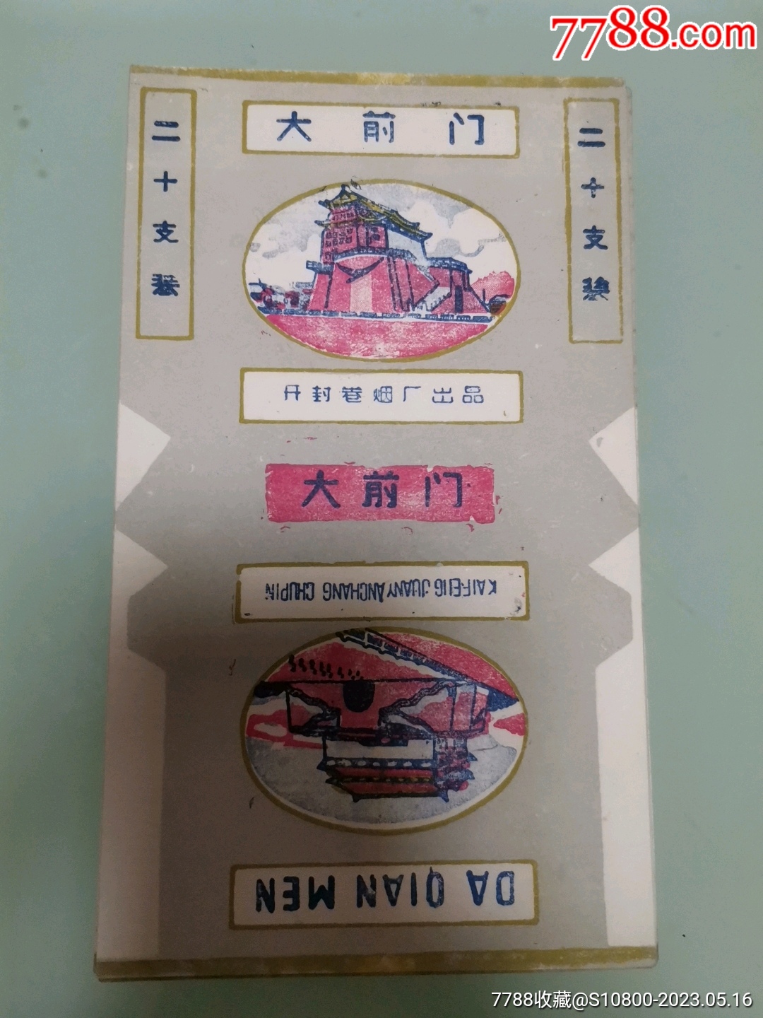 大前门-单价:元-wh268222-烟标/烟盒 -批发 -7788收藏__收藏热线