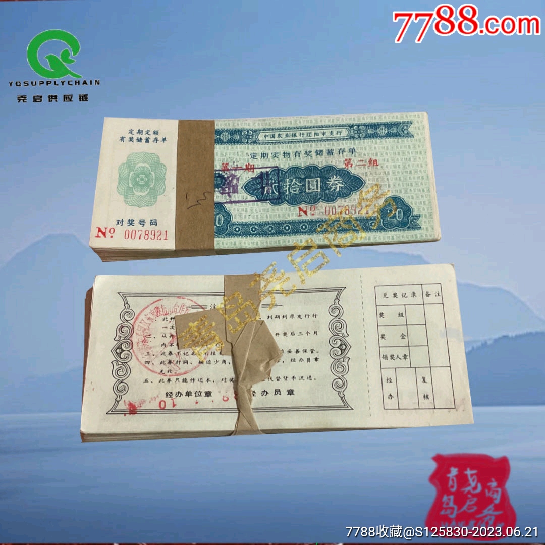 低价批发稀少八十年代辽阳精美储蓄存单_票证存单_第1张_7788期刊网