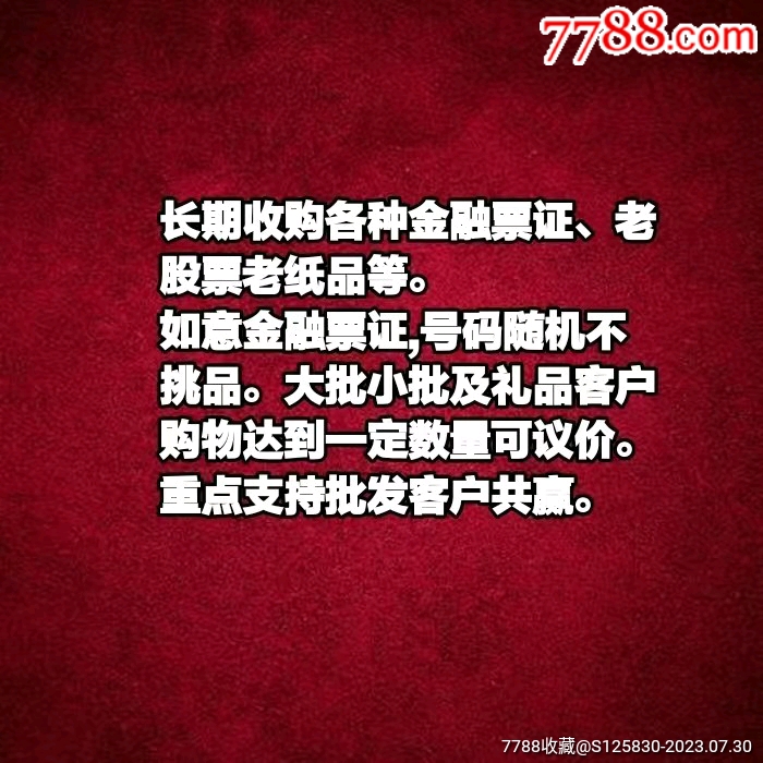 八十年代安徽铜陵老存单28.8，10张198，100张666_第3张_7788陶瓷