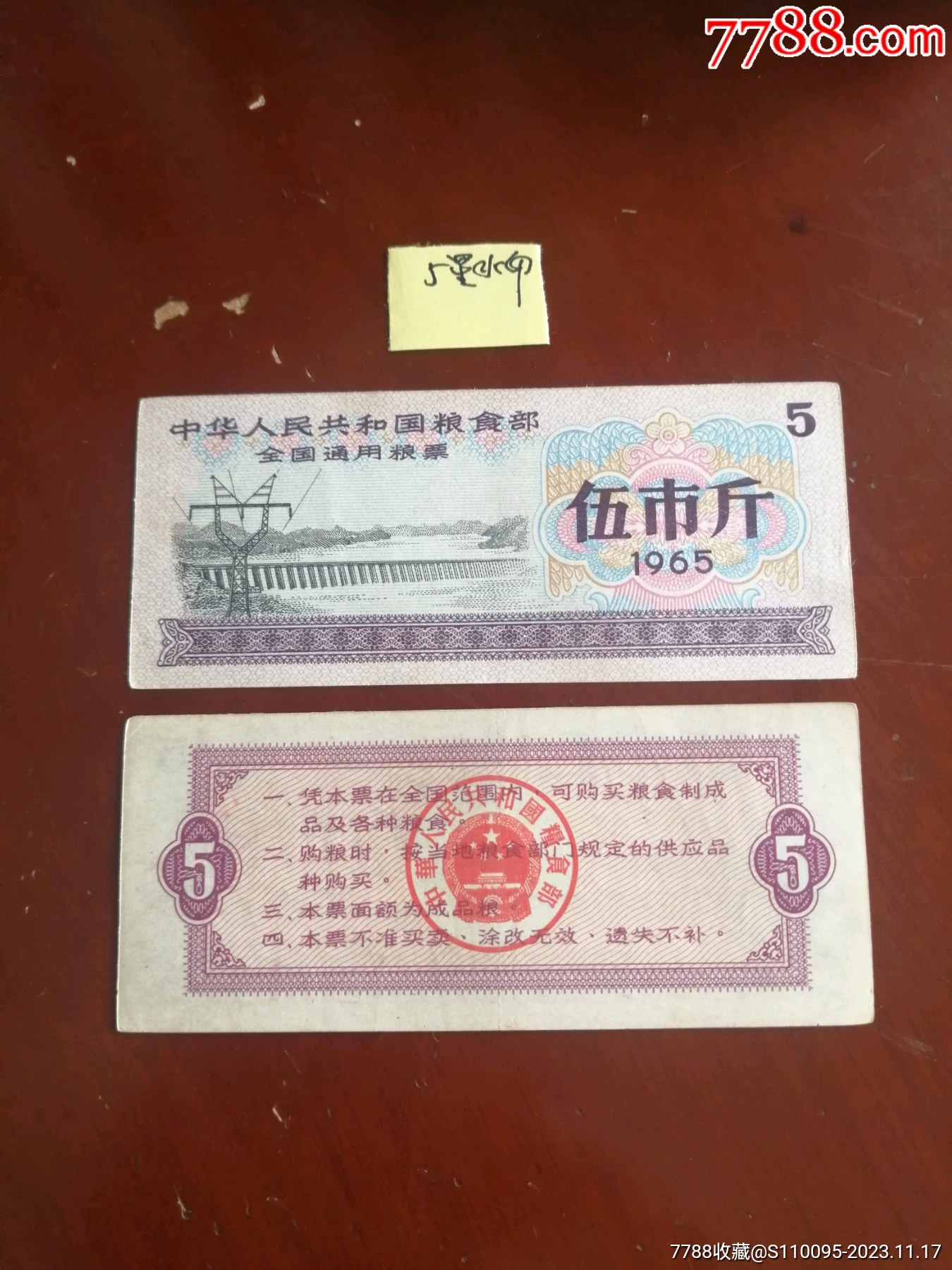 65年全国粮票5斤10品拼刀5星水印