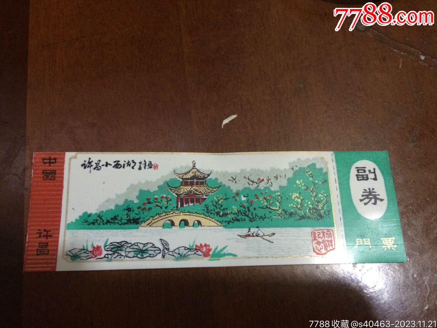 小西湖公園_單價(jià)1元/件【許昌收藏社】_第1張_7788收藏__收藏?zé)峋€