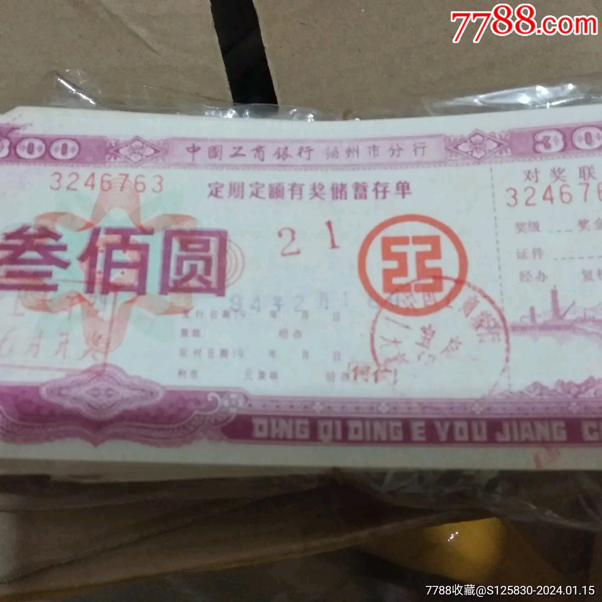 扬州少见特殊面值三百元存单_单价0元/件【金融股份公司藏品】_第1张_7788商城__七七八八商品交易平台(7788.com)