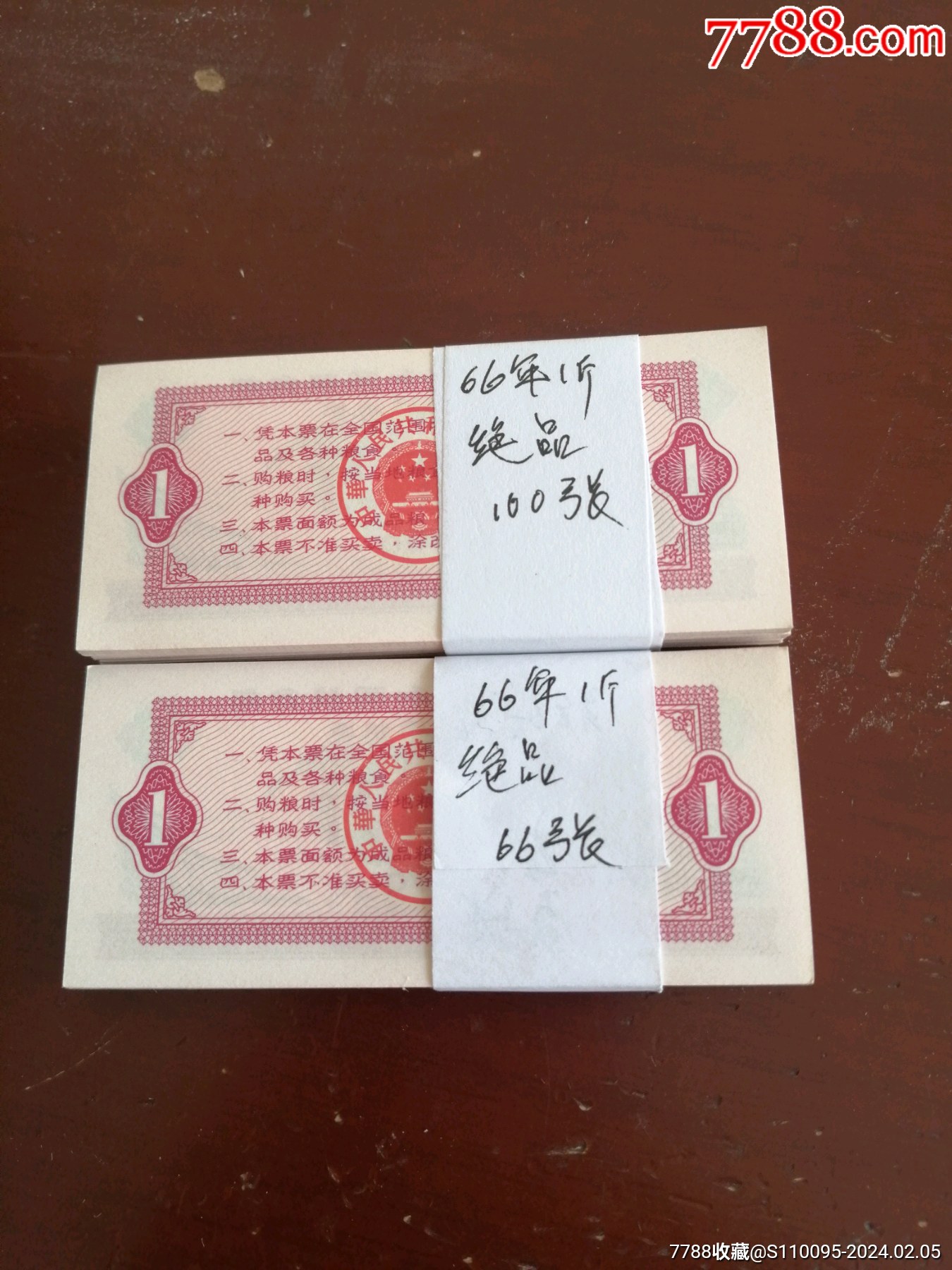 66年1斤绝品1张1件_粮票_收藏行情_回收价格_7788邮票收藏