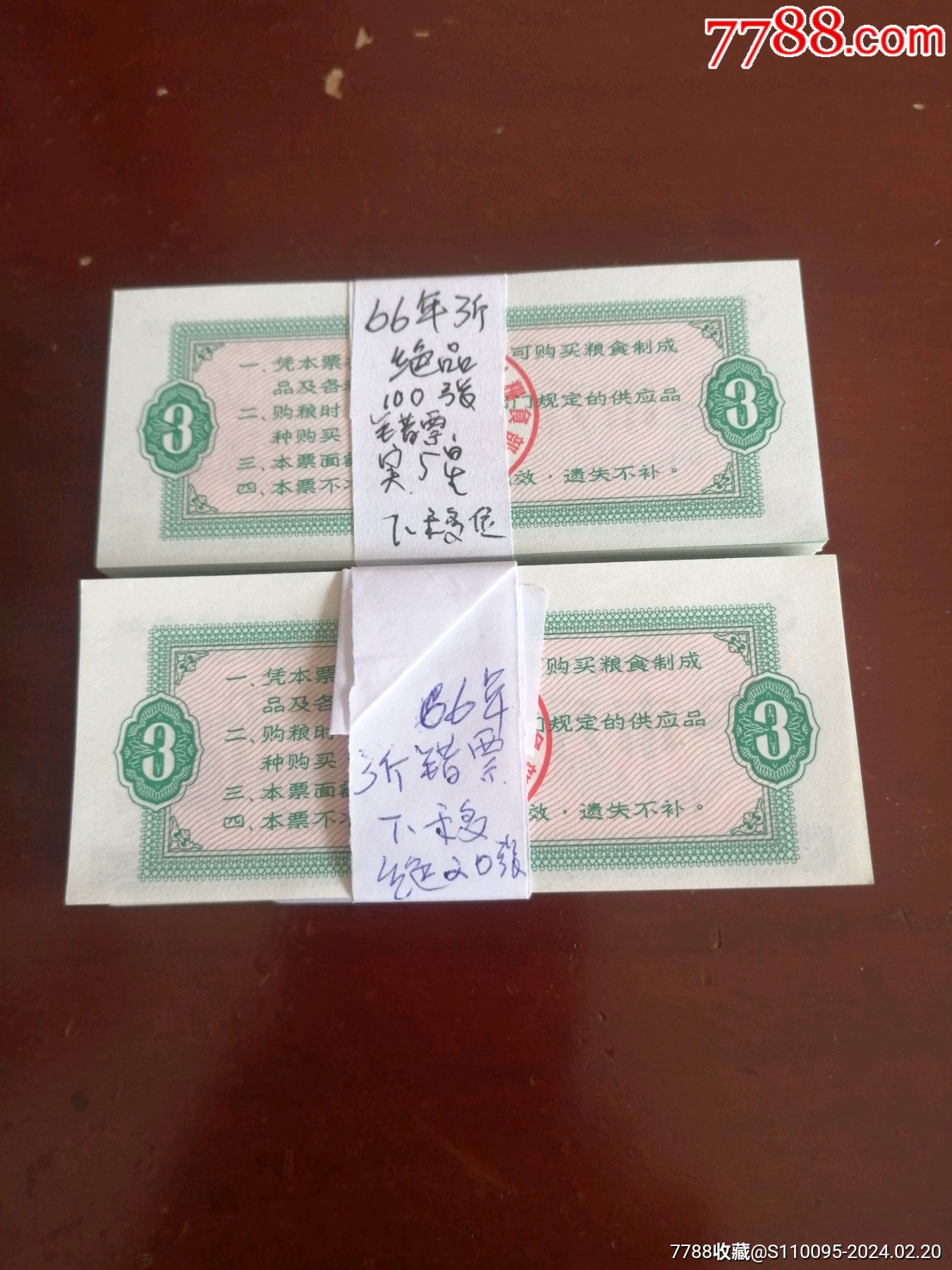 66年3斤绝品实5星错票下移位,1张1件-单价:元-wh276356-粮票 -批发