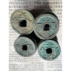 熙宁元宝小平钱_古币_图片价格_收藏交易_7788集卡网