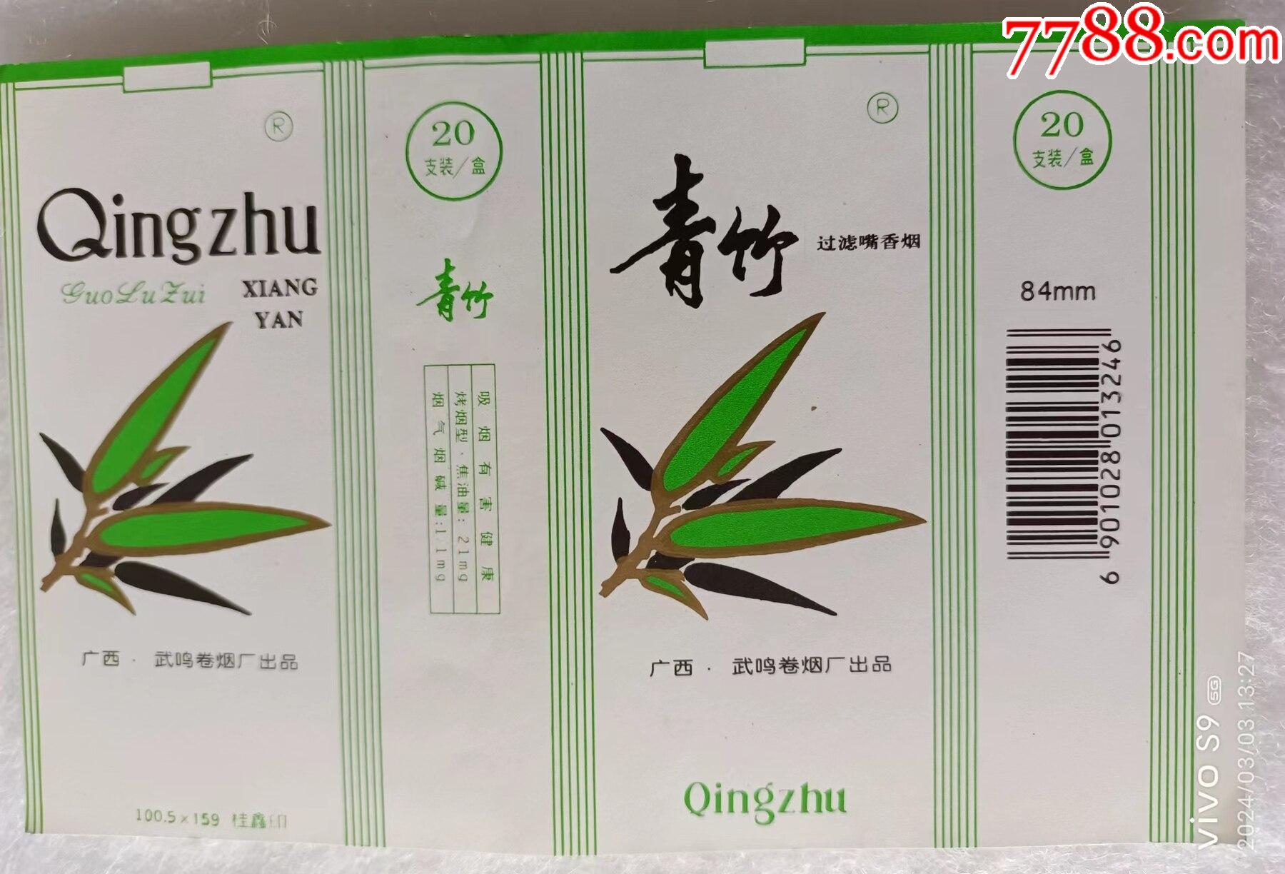 烟标:青竹烟标18枚(广西，含焦标)_烟标/烟盒_藏金園【7788收藏__收藏热线】