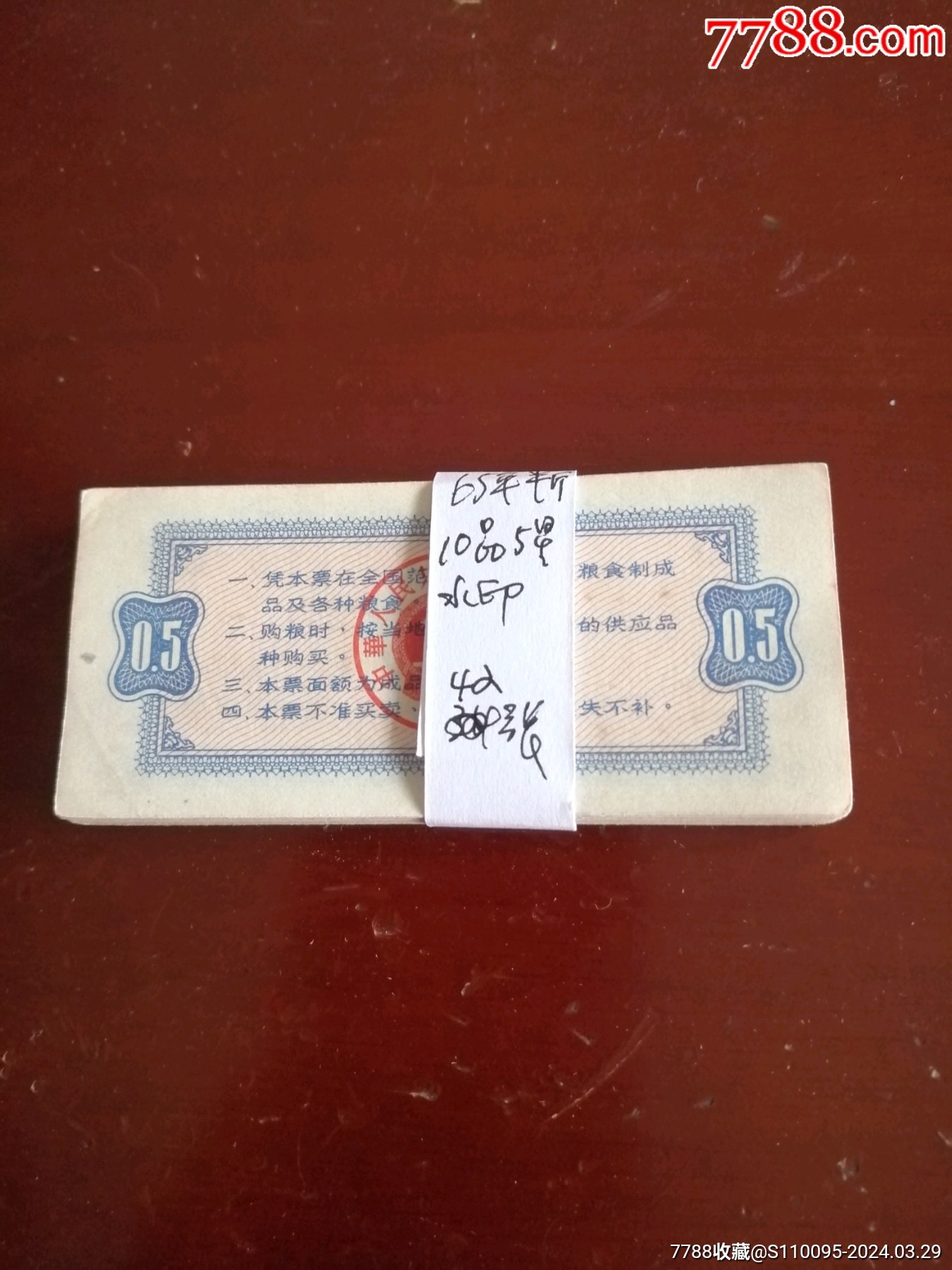 当前位置:>7788邮票收藏>批发>粮票>65年半斤10品5星水印1张1件,粮票