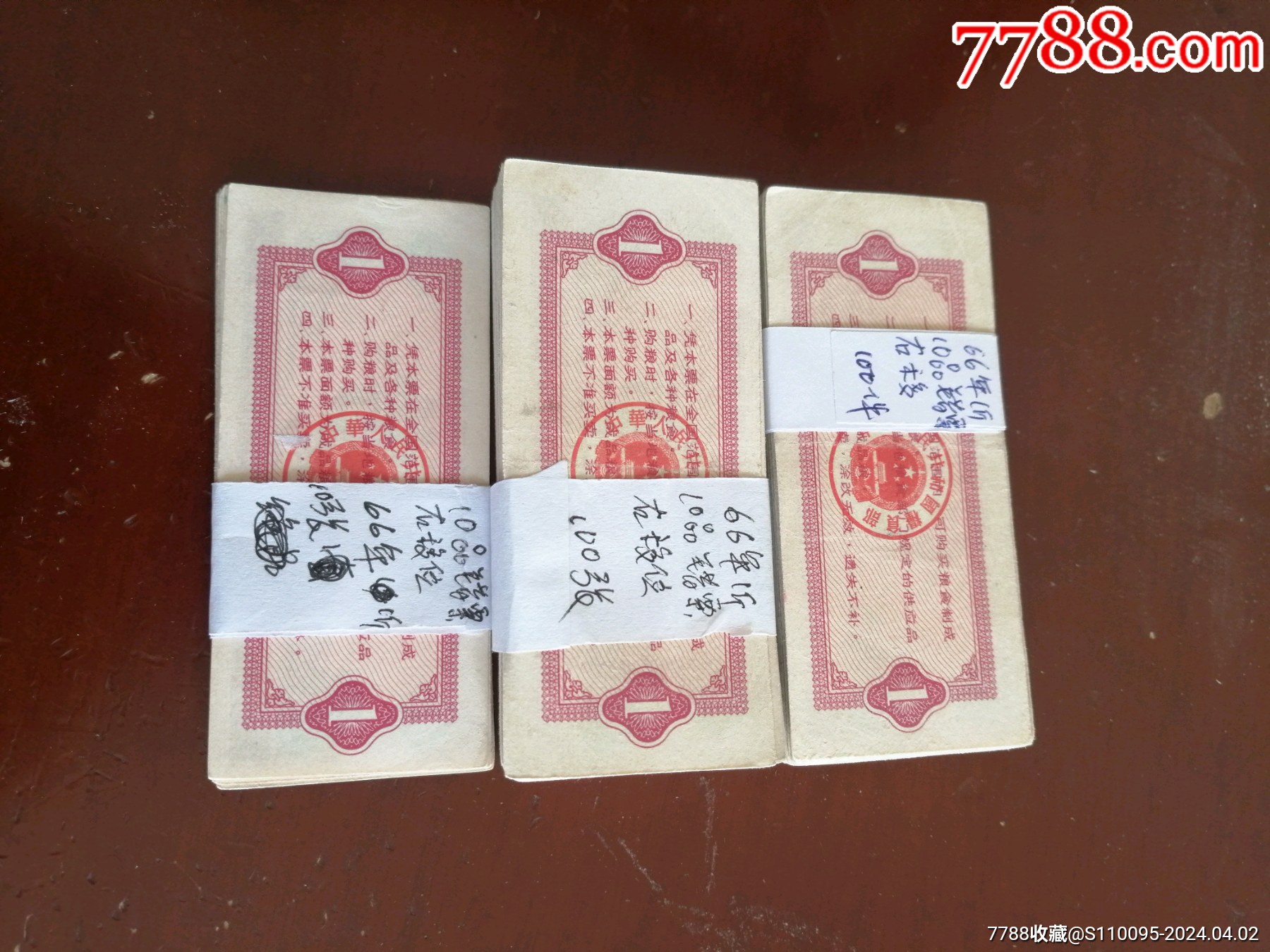 66年1斤10品右移位1张1件-单价:元-wh278225-粮票 -批发 -7788邮票