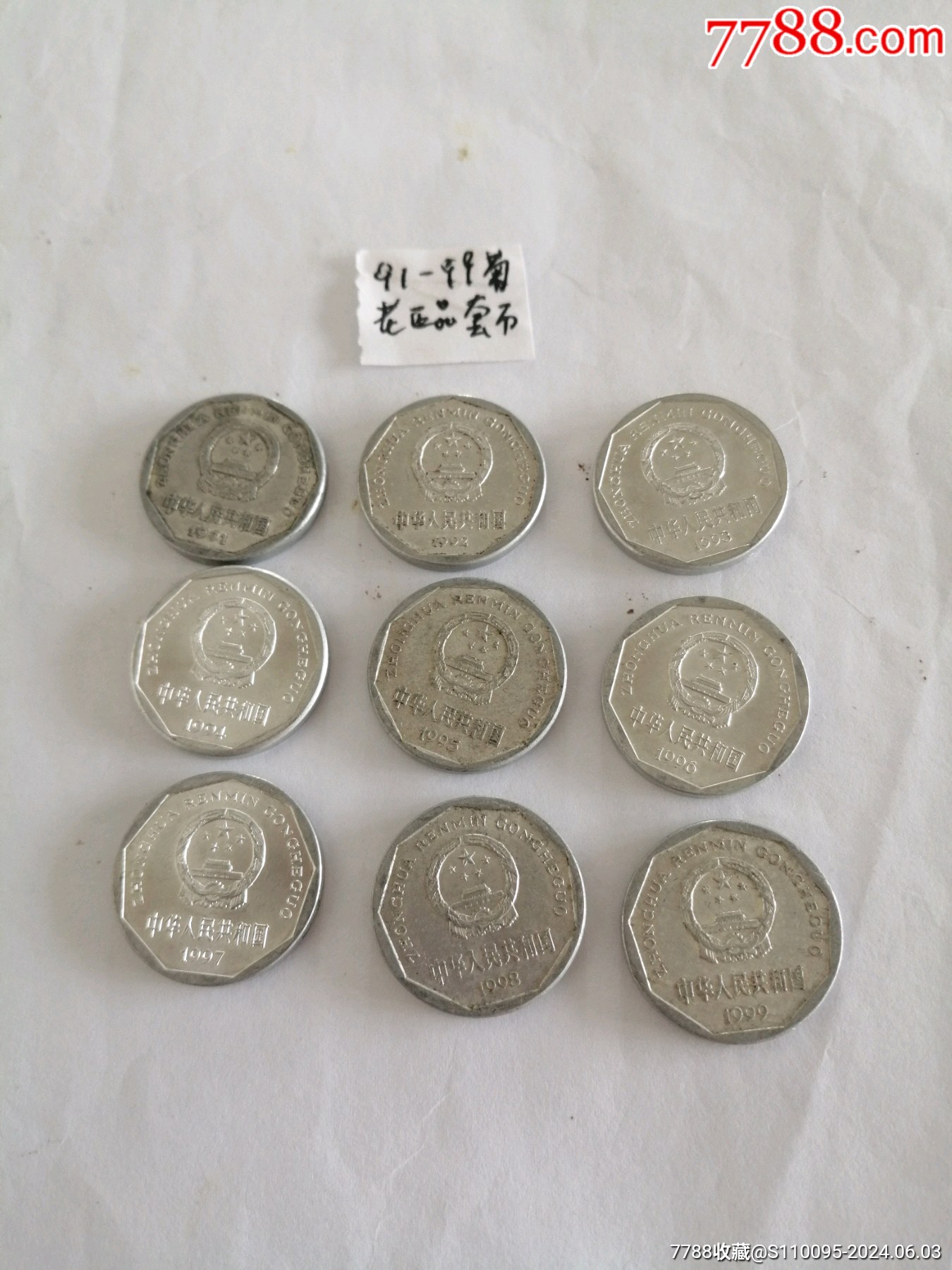 菊花1角硬币91年一99年1套1件