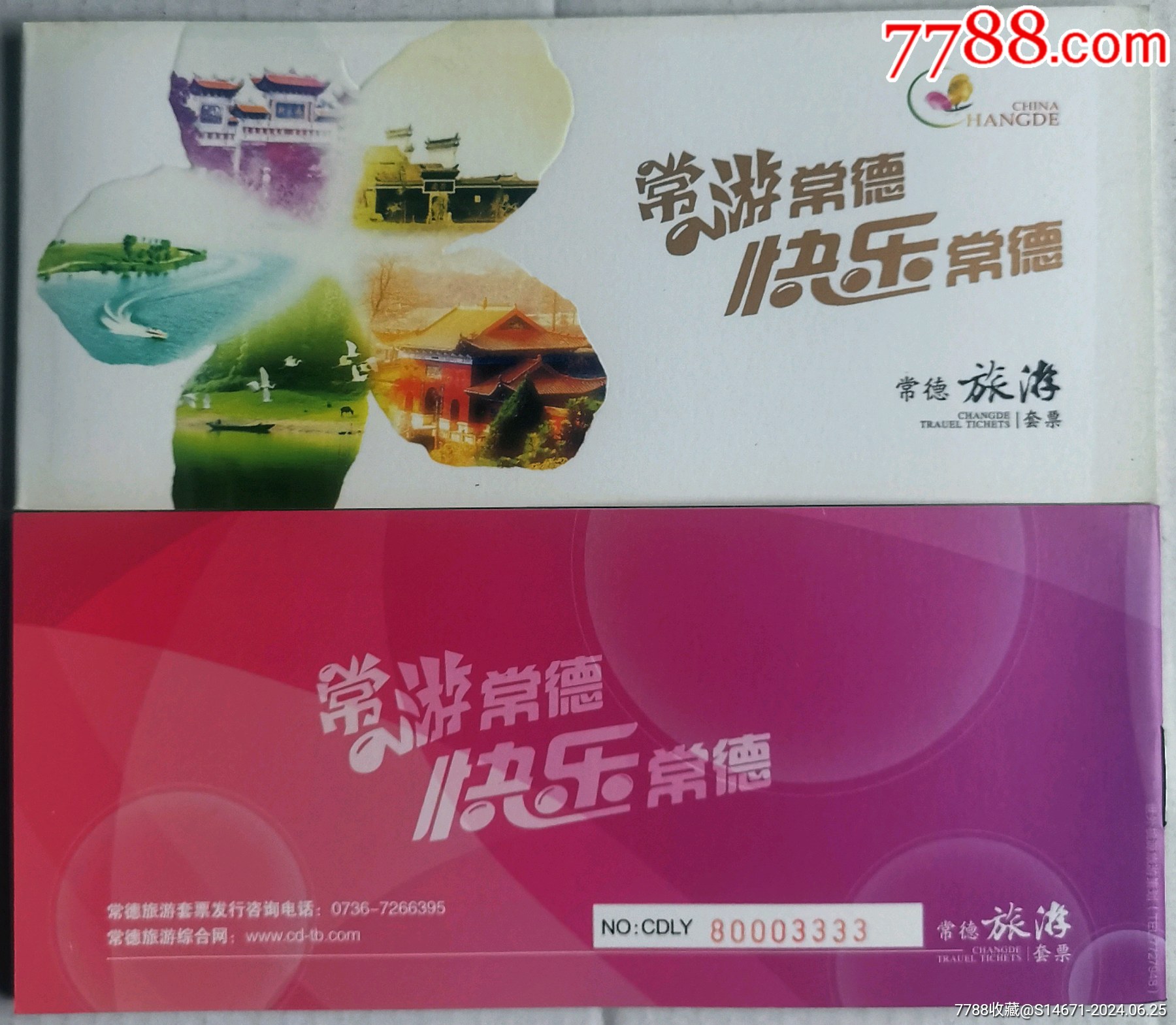 小本票式-单价:元-wh280594-旅游景点门票 -批发 -7788肉石