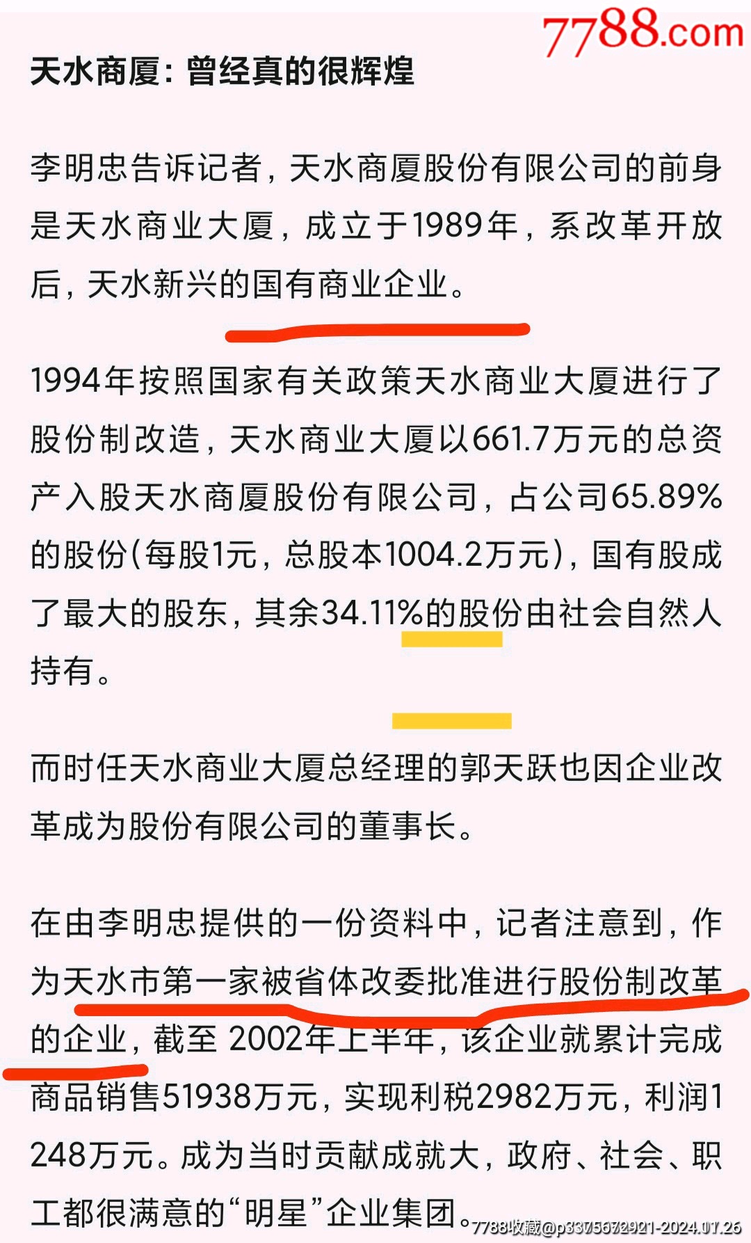 1994年天水市國企改革先鋒天水商業(yè)大廈股份有限公司股權(quán)證2張?zhí)譥單價20元/件_第6張_7788收藏__收藏熱線