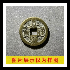 P79.传世大尺寸嘉庆通宝特价大批发_嘉庆通宝_保真低价才是王道【7788红