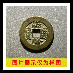 乾隆通宝_乾隆通宝_享宝斋【7788旧书网】