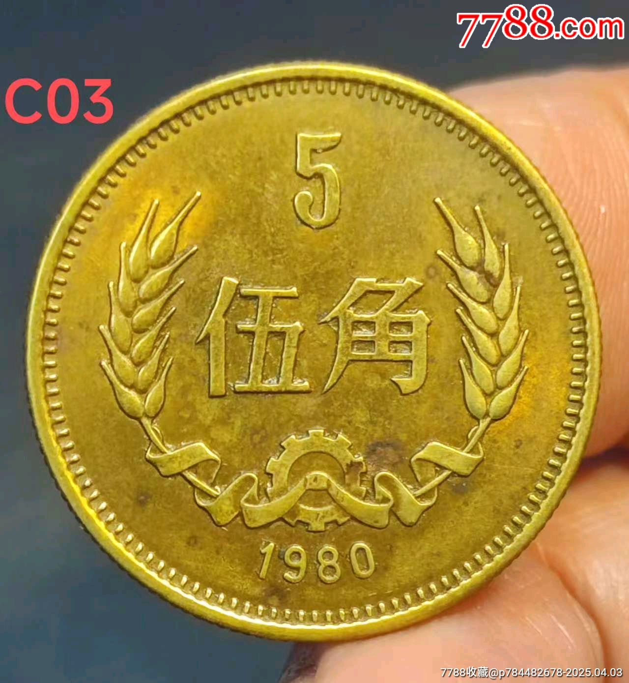 80年长城币5角13个，如图所示。_硬币（人民币）_图片收藏_回收价格_7788老唱片