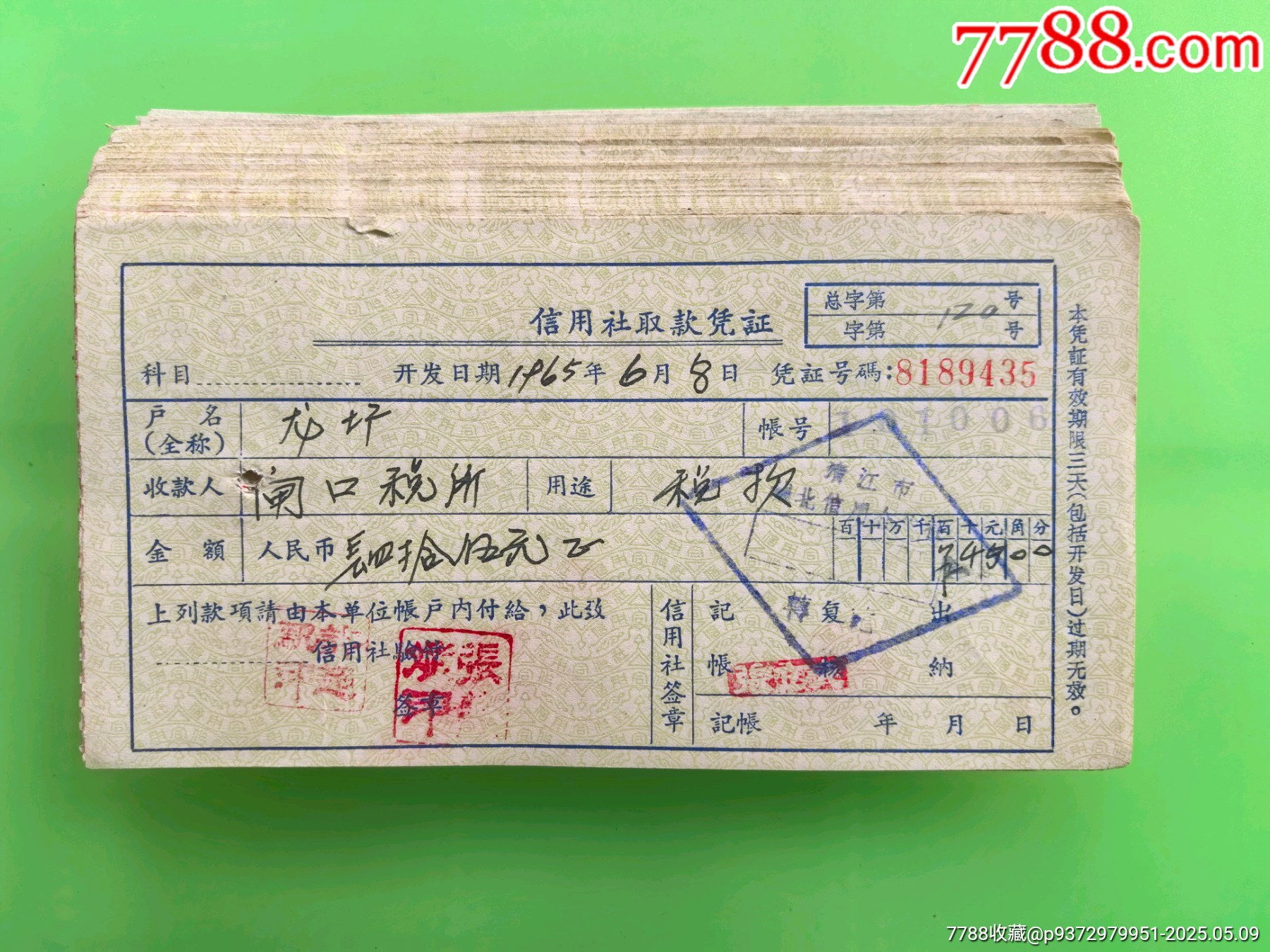 65年江苏清江市信用社取款凭证_票证存单_第1张_7788小人书
