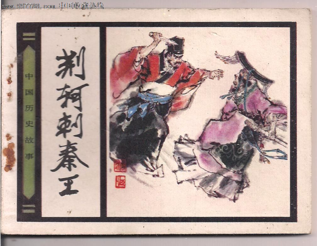 荆轲刺秦王,连环画/小人书【拾比佰】_第1张_7788连环画