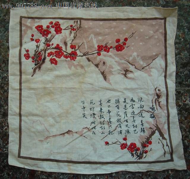 文革詩詞梅花手帕-風雨送春歸全首,規格360-370mm,9品.