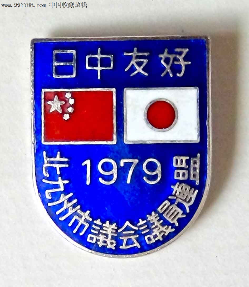 日中友好-日本北九州市议会议员联盟徽章