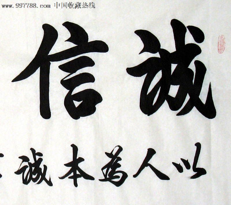 谢兰生书法,诚信有道,四尺,家居书房礼品收藏,书屋茶楼装饰,21250*2