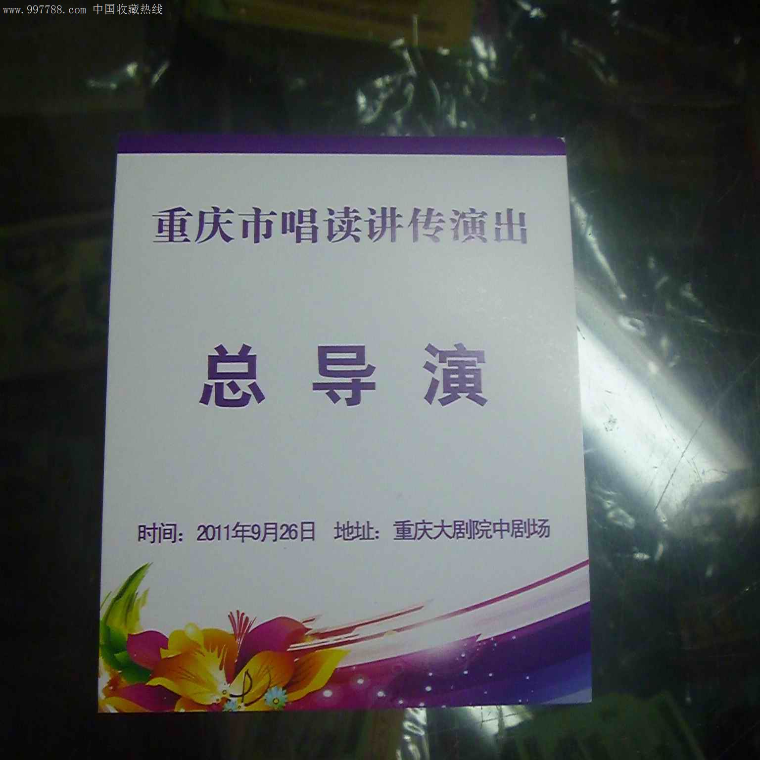 重庆市唱读讲传演出-总导演.总指挥,副总指挥,领队证,a工作证