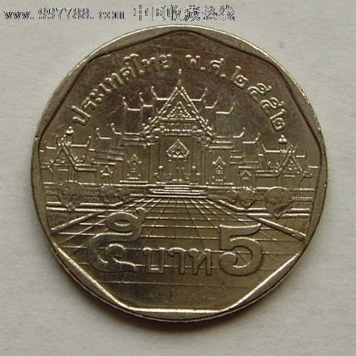 泰国5泰铢硬币