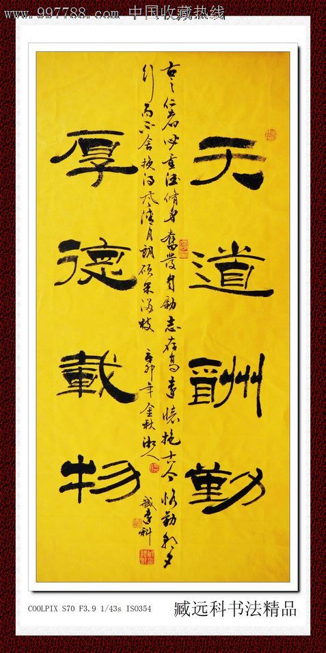 臧远科644天道酬勤厚德载物书法作品字画原作定制