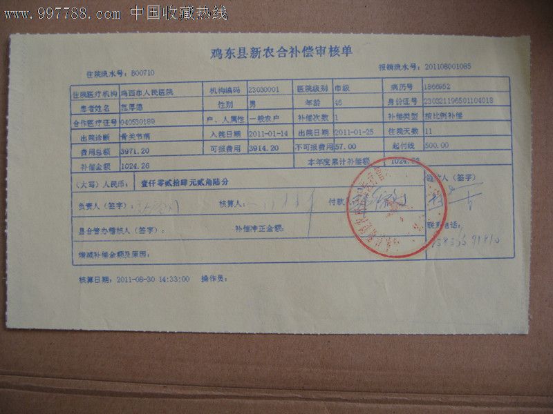 新农合分割单图片图片