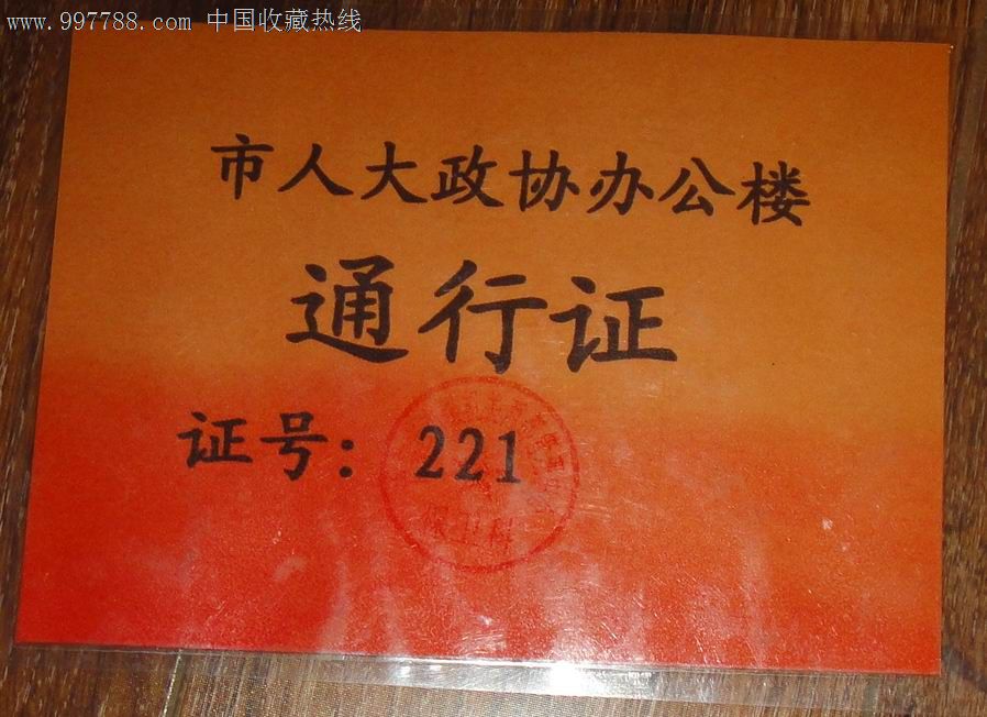 青岛市人大政协办公楼通行证