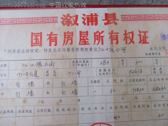 80年代房屋所有权证图片