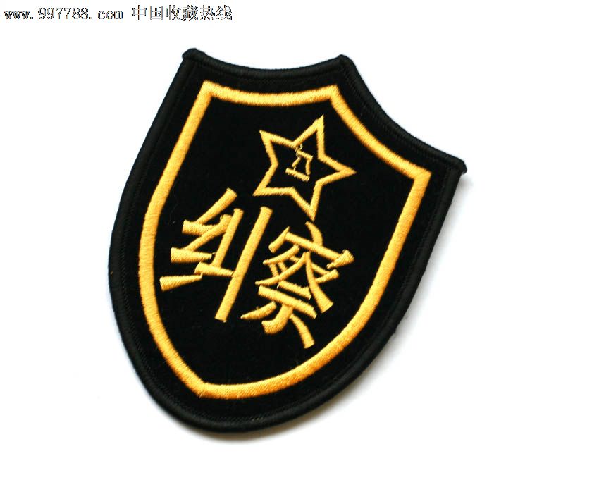 老式海军纠察纪念臂章