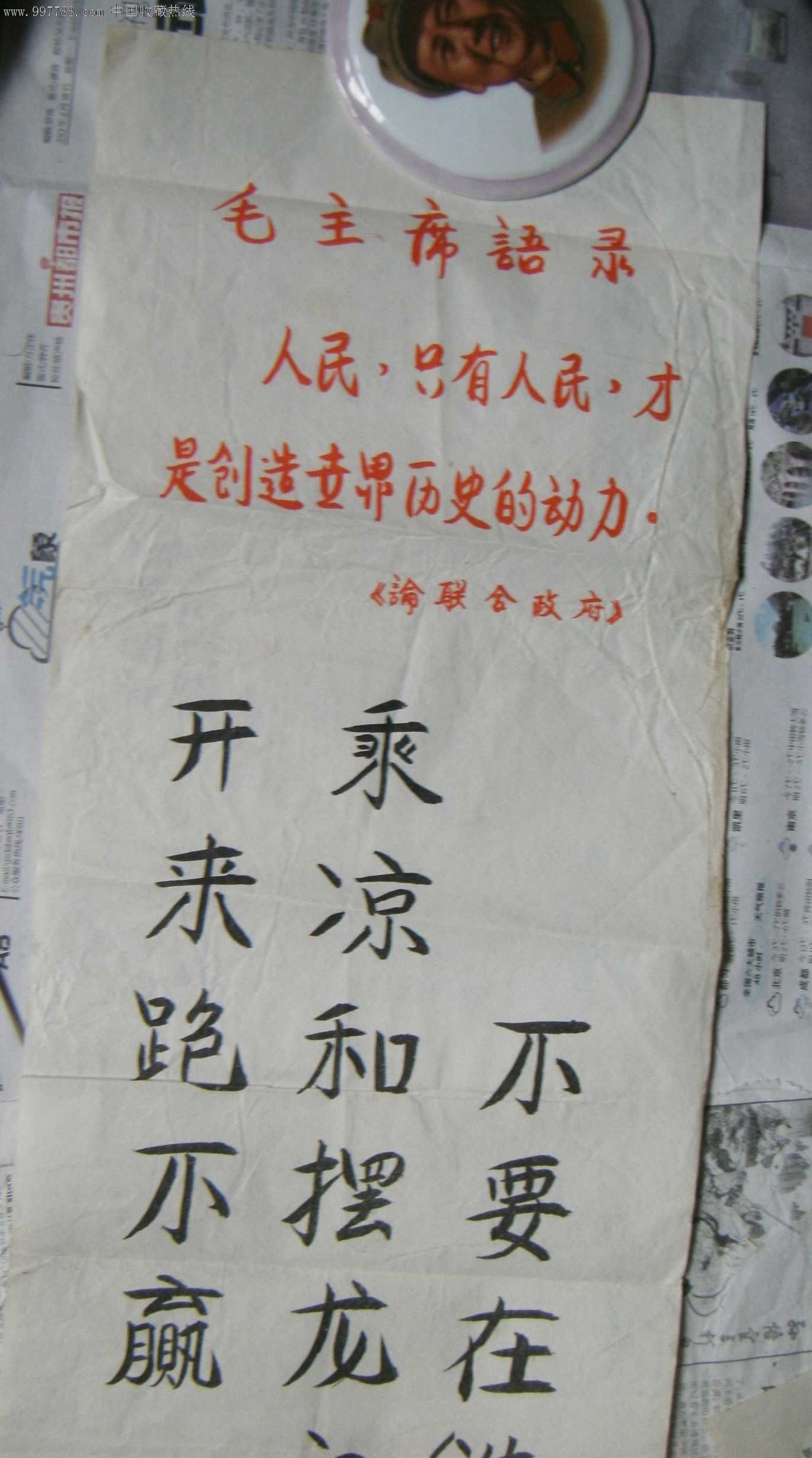 一米多长,文化大革命时期.*反派张贴的宣传标语.