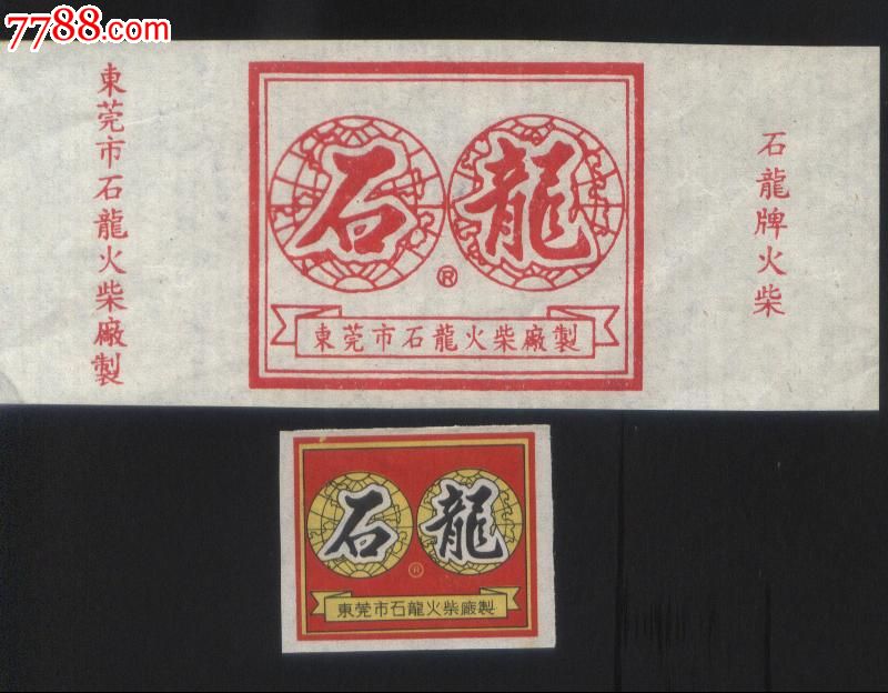 已关闭绝版1981年代广东石龙火柴厂《石龙牌》普贴1 封标1火花
