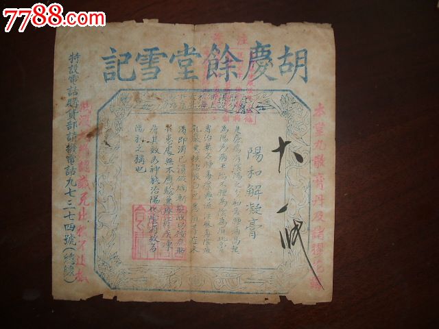 "阳和解凝膏"杭州胡庆余堂雪记广告单