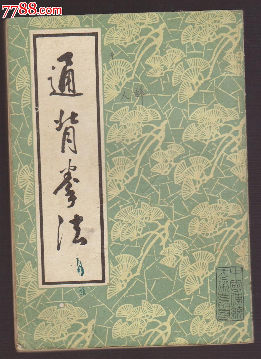 通背拳法【影印】