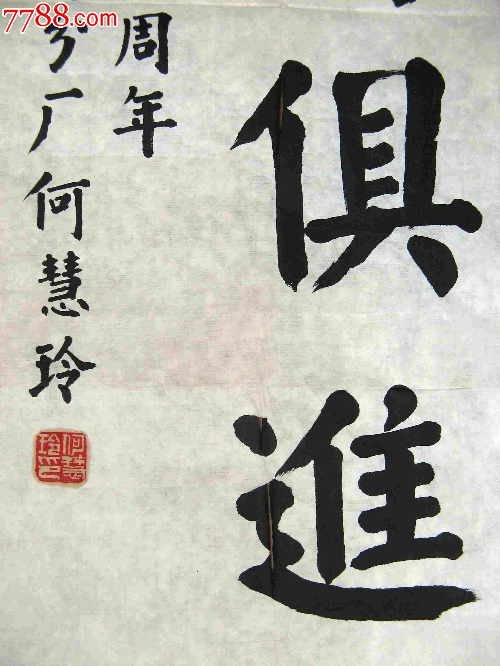 纺织女工小三尺条幅楷书《与时俱进》,书法原作,毛笔书法原作,九十