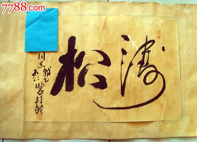 著名京剧武生表演艺术家裴艳玲书法作品《松涛》