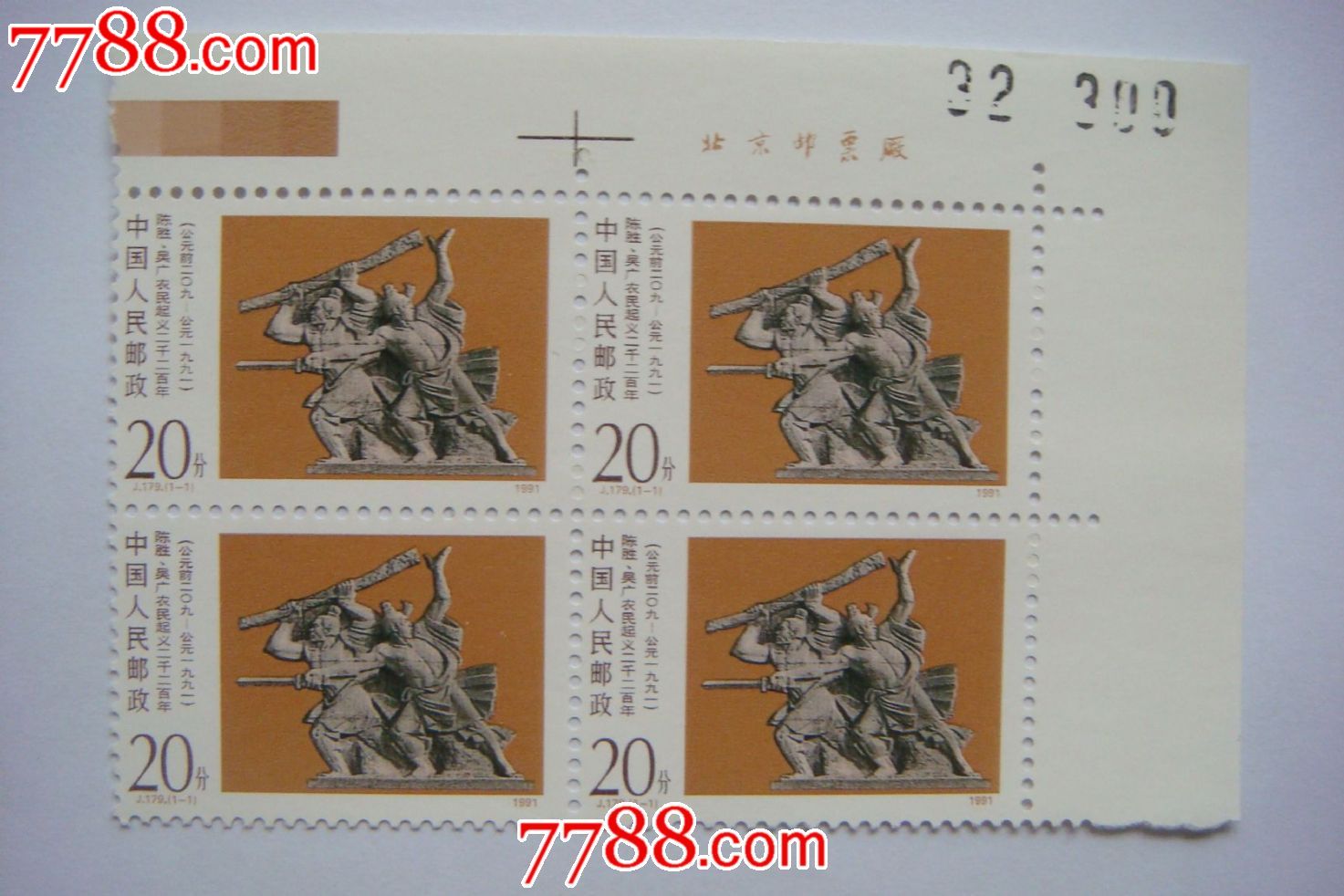 j179陈胜吴广农民起义二千二百年-se18190156-新中国邮票-零售-7788