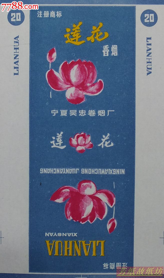 莲花牌三无烟标