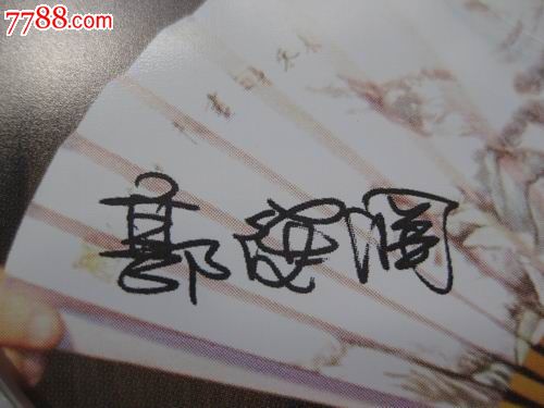 郭德纲亲笔签名碟