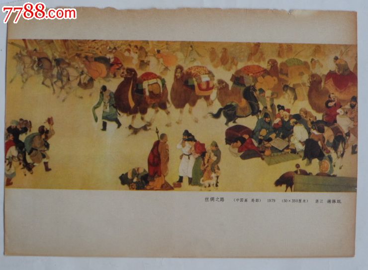 丝绸之路,谢振瓯作1979年