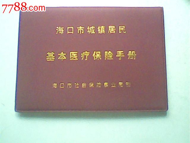 城鎮居民大病醫療保險 海口城鎮居民醫療保險比例